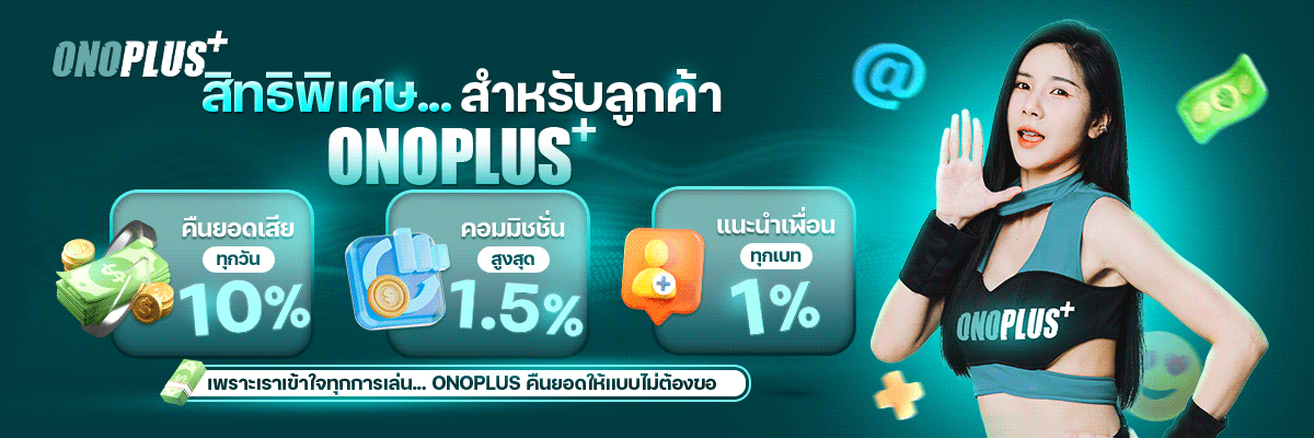 ONOPLUS เครดิตฟรี
